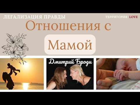 Видео: Отношения с Мамой "Легализация сознания": Фразы - которые меняют жизнь
