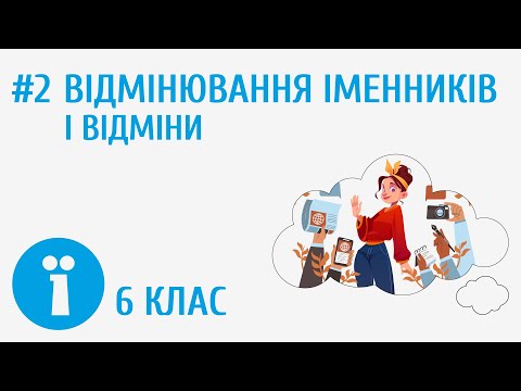 Видео: Відмінювання іменників І відміни #2