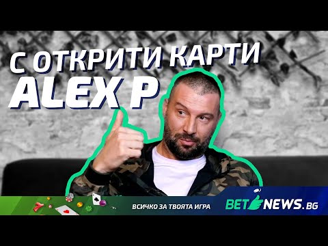 Видео: 10 ВЪПРОСА КЪМ... ALEX P