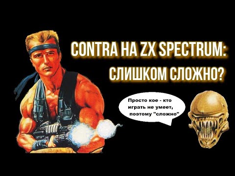 Видео: Contra на ZX Spectrum: слишком сложно?