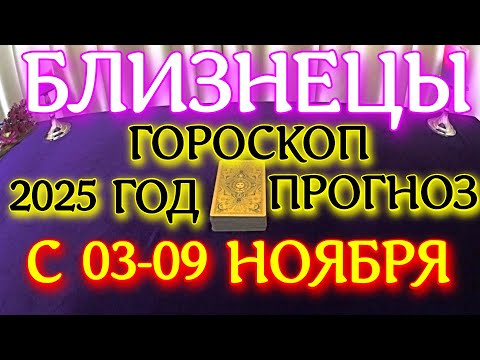 Видео: ГОРОСКОП БЛИЗНЕЦЫ С 03 ПО 09 НОЯБРЯ МЕСЯЦ ПРОГНОЗ ТАРОСКОП. 2025 ГОД virgo tarot today