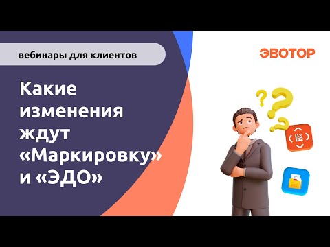 Видео: Какие изменения ждут «Маркировку» и «ЭДО»