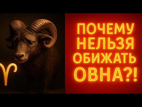 Видео: Почему нельзя обижать Овна ♈: правда, которую скрывают астрологи