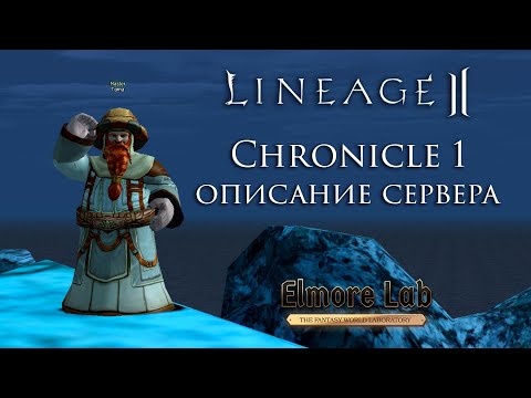 Видео: Lineage 2 Chronicle 1. Полное описание сервера от Мастера Томы