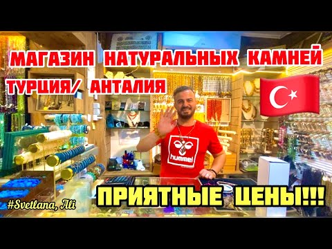 Видео: 07.06.23. 🇹🇷 Турция/Анталия. Обзор магазина натуральных камней. Магазин для модниц.Дёшево!