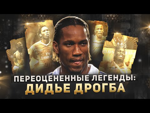 Видео: Вы явно ПЕРЕОЦЕНИВАЕТЕ Дидье Дрогба