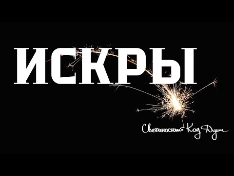 Видео: Искры. Вера. Тоска. #Искры #вера #тоска #СКД #Весталия #школаСорадение
