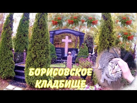 Видео: ❂БОРИСОВСКОЕ КЛАДБИЩЕ❂