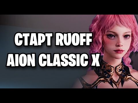 Видео: 🚀AION CLASSIC X RUOFF - СТАРТ СЕРВЕРА АЙОН ИКС - ШО ЭТО?