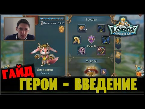 Видео: Гайд по героям (1) - Введение
