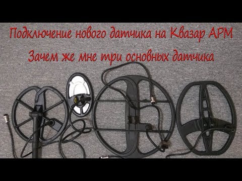 Видео: Подключение нового датчика на Квазар АРМ. Зачем же мне три основных датчика.