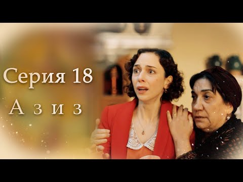 Видео: Азиз Серия 18