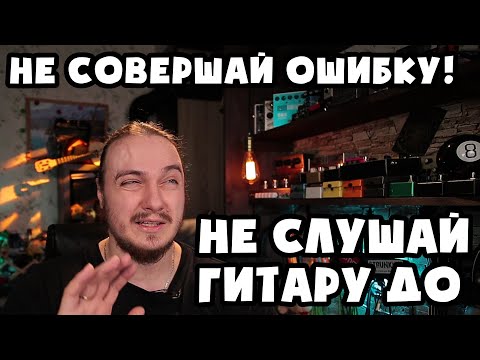 Видео: НЕ совершай ошибку, не слушай гитару ДО покупки!