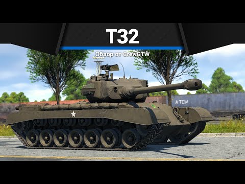 Видео: ХОЧЕШЬ СТРАДАТЬ? T32 в War Thunder