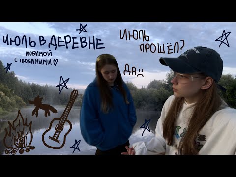 Видео: Июль в деревне 🥲