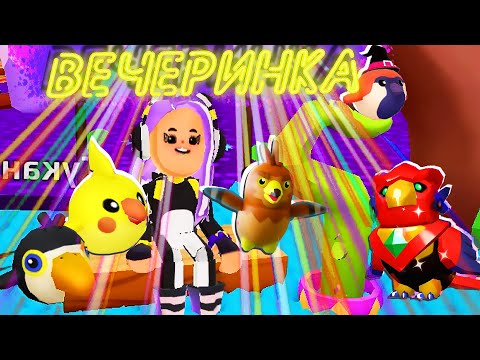 Видео: PK XD 🎉 ВЕЧЕРИНКА С ПТИЦАМИ 🐦🦜🦉 !!!