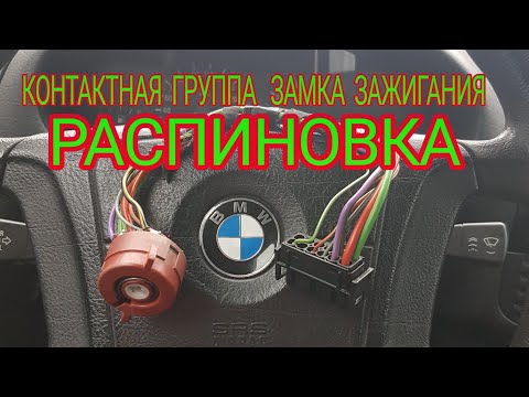 Видео: БМВ; BMW; м52; е36; Распиновка. Контактная группа замка зажигания