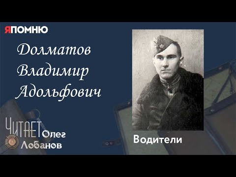 Видео: Долматов Владимир Адольфович. Проект "Я помню" Артема Драбкина. Водители.