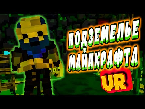 Видео: ПОДЗЕМЕЛЬЕ МАЙНКРАФТА (Ancient Dungeon VR)