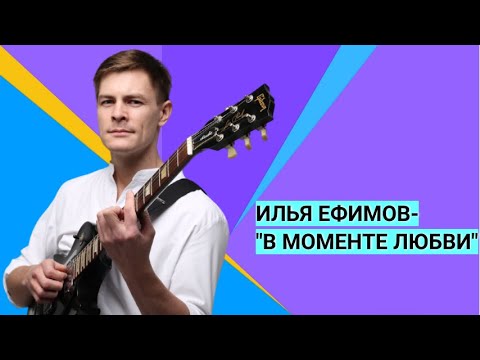 Видео: Илья Ефимов солист гр. "Лесоповал", Елена Борщева, Александр Добронравов, концерт "В моменте любви"
