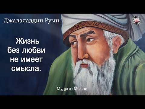 Видео: Жизнь без любви не имеет смысла | Цитаты и афоризмы от Джалаладдина Руми