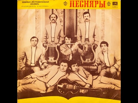 Видео: Песняры – Песняры  "I" 2-я сторона В