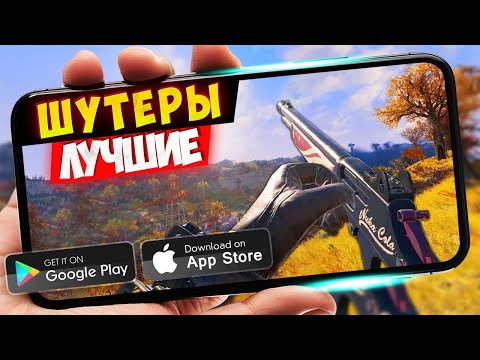 Видео: ТОП 20 ЛУЧШИХ ШУТЕРОВ на ANDROID и iOS (Оффлайн/Онлайн)