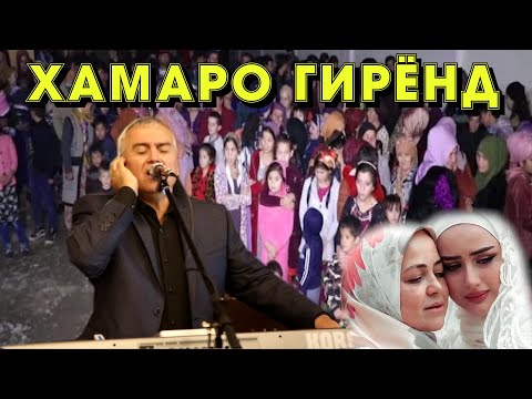 Видео: Курбон Абдуллоев - Инро Хама бояд бинад Пеш аз Маргаш 😭😭