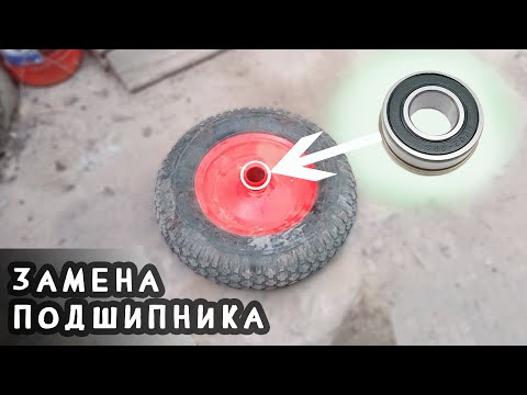 Видео: ремонт колеса садовой тачки.замена подшипника.как починить колесо строительной тачки