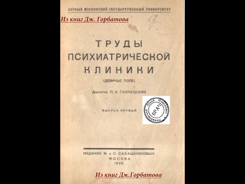 Видео: О навязчивых явлениях при шизофрении. Д. С.  Озерецковский.   М. 1925 г.