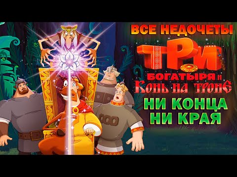 Видео: Все недочеты-грехи "Три богатыря и Конь на троне"