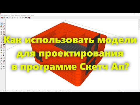 Видео: Программа для проектирования  SketchUp (Скетч Ап):  как использовать готовые модели (видеоурок, ч 2)