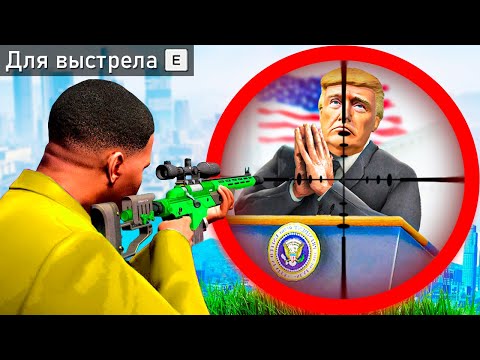 Видео: НЕВЕРОЯТНО ОПАСНОЕ ПОКУШЕНИЕ НА ПРЕЗИДЕНТА В ГТА 5 МОДЫ! ПРИВЕТ ПРЕЗИДЕНТ ОБЗОР МОДА GTA 5 MODS ИГРЫ