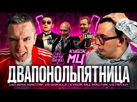 Видео: НИКИТА МАСТЯК VS LETAI VS GOKILLA |  КУБОК МЦ и 140 BPM BATTLE | РЕАКЦИЯ | ВАШИ ЗАКАЗЫ