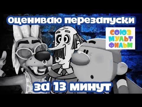 Видео: ОЦЕНИВАЮ ПЕРЕЗАПУСКИ ОТ СОЮЗМУЛЬТФИЛЬМА ЗА 13 МИНУТ