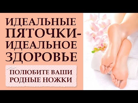 Видео: ИДЕАЛЬНЫЕ ПЯТКИ  = ИДЕАЛЬНОЕ ЗДОРОВЬЕ.  ПРАВИЛЬНЫЙ УХОД ЗА СТОПАМИ. ЗДОРОВЫЕ НОГИ