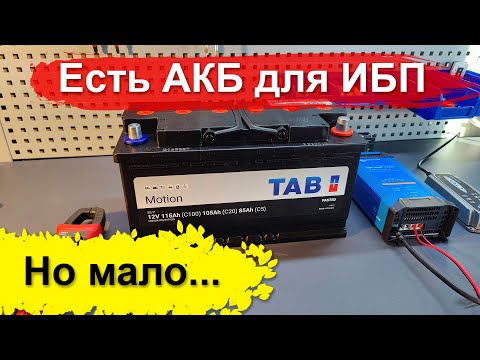 Видео: #4 Обзор тяговых 🔋 АКБ с жидким электролитом для ИБП - TAB Motion Pasted и AUTOPART Galaxy VOYAGER