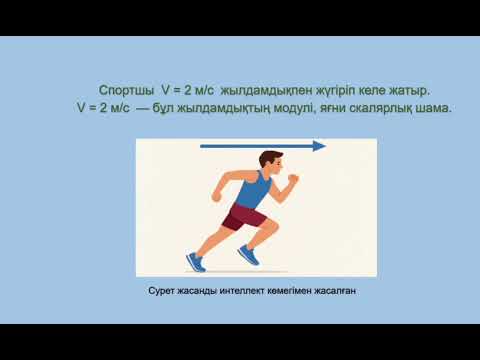 Видео: Векторлық физикалық шамалар. 1 бөлім