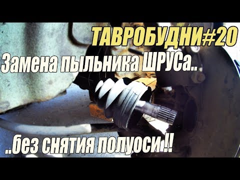 Видео: ТАВРОБУДНИ#20 - Замена пыльника ШРУСа - без снятия полуоси.