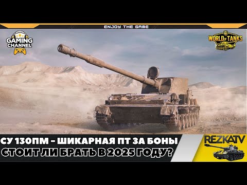 Видео: ОБЗОР СУ 130ПМ - ШИКАРНАЯ ПТ ЗА БОНЫ В 2025 ГОДУ!