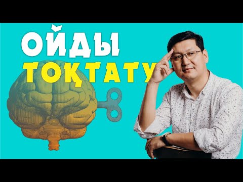 Видео: 🧠🧠🧠  ОЙДЫ ҚАЛАЙ ТОҚТАТУҒА БОЛАДЫ?   🔥🔥🔥
