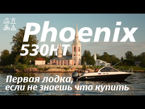 Видео: Phoenix 530HT. Первая лодка, если не знаешь что купить