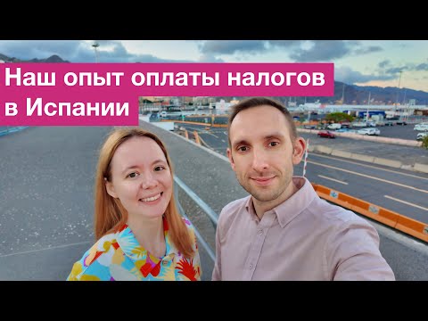 Видео: Как мы платили налоги в Испании | Наш опыт и советы для цифровых кочевников (номалов)  🇪🇸💼