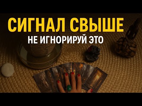Видео: ⚡ ТЫ ИСКАЛА ЗНАК?✨ ВОТ ОН. ТВОЯ ДУША ЗОВЁТ! 🔥🌌 ПРОСНИСЬ • ПОСЛУШАЙ • ПОВЕРЬ В 