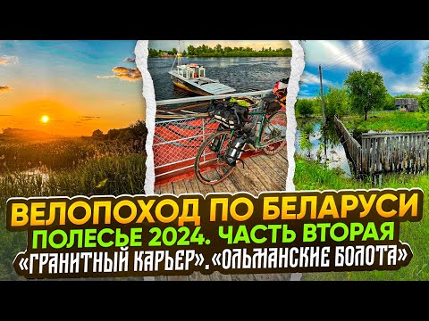 Видео: Велопоход по Беларуси. Полесье 2024. Часть вторая.