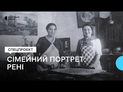 Видео: Сімейний портрет: молдовани з Рені