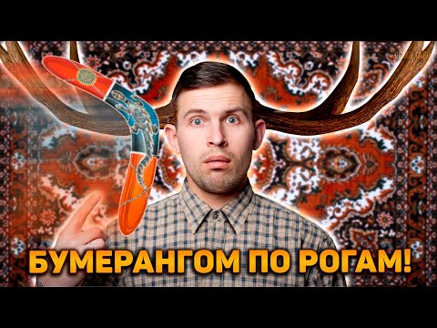 Видео: Бумерангом по рогам! Ваша самая изысканная месть предателю! Чем вы ему утерли нос?