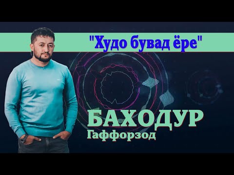 Видео: Баходури Гаффорзод  "Худо бувад ёре"