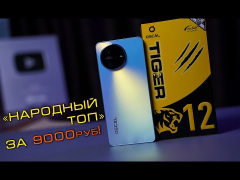 Видео: Oscal Tiger 12 полный обзор "НАРОДНОГО ТОПа" за 9000 руб. [4K review]