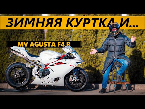Видео: Зимняя куртка и MV Agusta F4 R